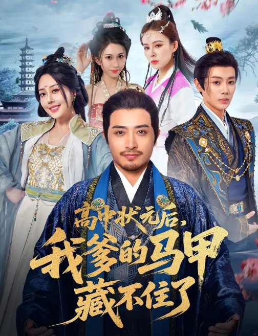 短剧《高中状元后，我爹的马甲藏不住了&高中状元后我爹的马甲藏不住了（63集）郑天阳&于心妍》全集免费在线观看