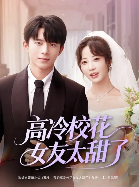 短剧《高冷校花女友太甜了（80集）委佳宇＆彭呆呆》全集免费在线观看