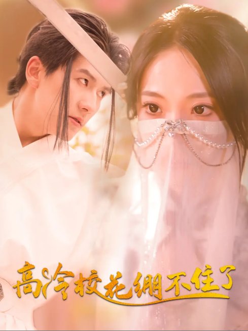 短剧《高冷校花绷不住了（100集）张笑颜&赵嘉钰》全集免费在线观看