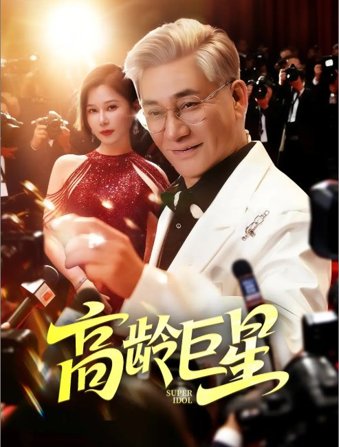 短剧《高龄巨星（79集）何雨桐》全集免费在线观看