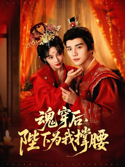 短剧《魂穿后，陛下为我撑腰（魂穿后陛下为我撑腰）（82集）安子杨＆别琳（张琴）》全集免费在线观看