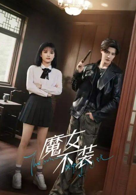 短剧《魔女不装（60集）杜亚飞＆杨伊璐（杨咩咩）》全集免费在线观看