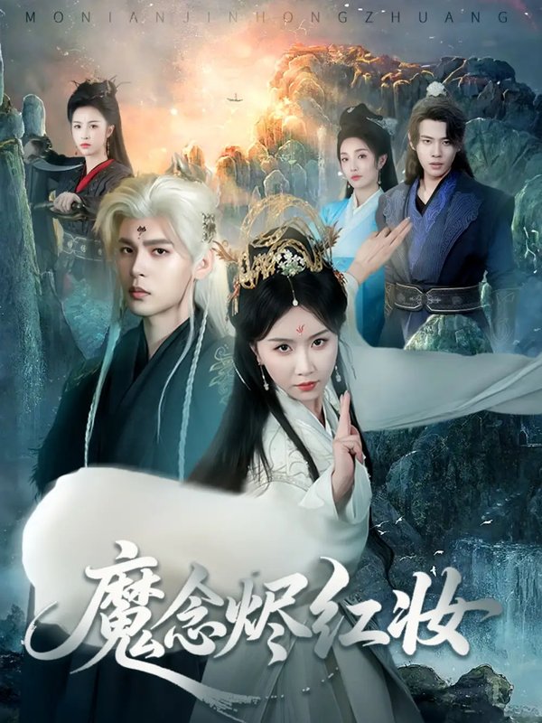 短剧《魔念烬红妆（70集）靳旺＆程七月》全集免费在线观看