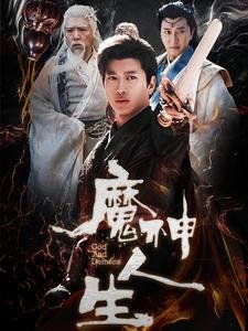 短剧《魔神人生（100集）徐良》全集免费在线观看
