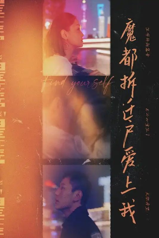 短剧《魔都拆迁户爱上我（40集）》全集免费在线观看