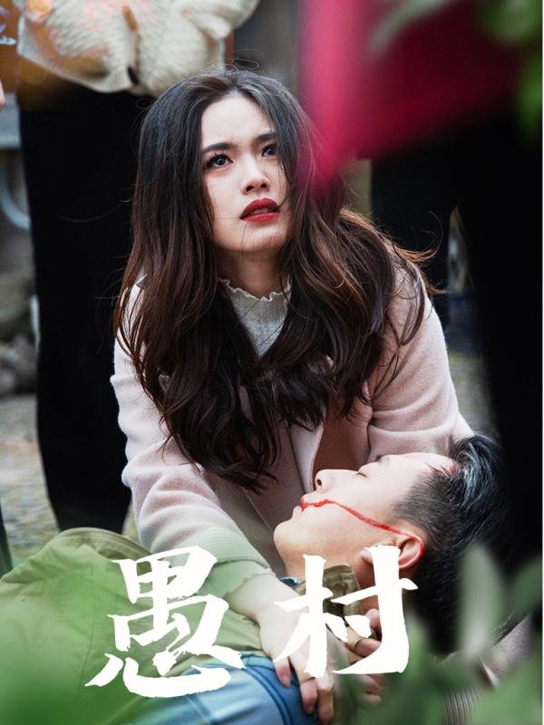 短剧《鱼村愚村（32集）盘书瑶》全集免费在线观看