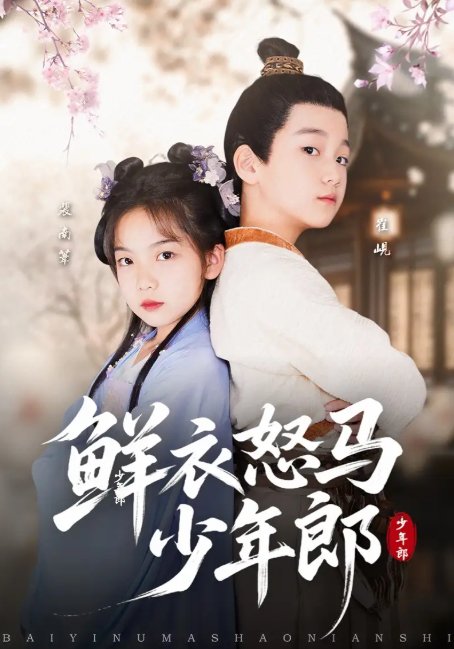 短剧《鲜衣怒马少年郎   抢先版  更新至26集》全集免费在线观看
