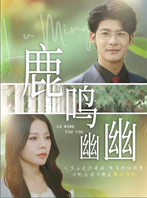 短剧《鹿鸣幽幽（50集）叶一宸&右智园》全集免费在线观看