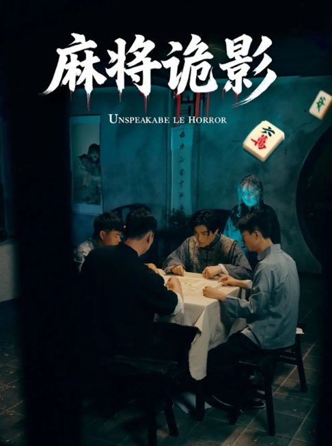 短剧《麻将诡影（30集）》全集免费在线观看