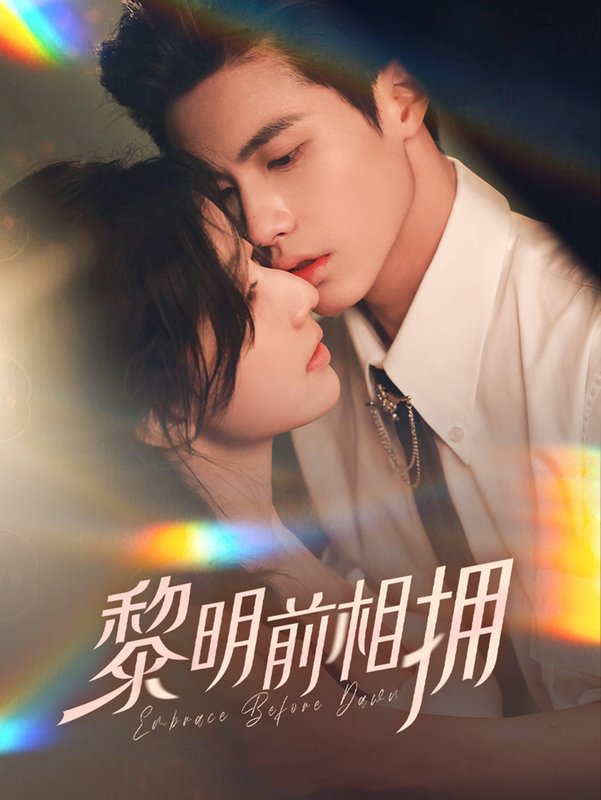 短剧《黎明前相拥(62集）杨鹏丞＆郭美林子》全集免费在线观看