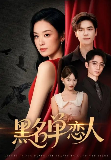 短剧《黑名单恋人（72集）刘瀚阳＆王宇婧》全集免费在线观看
