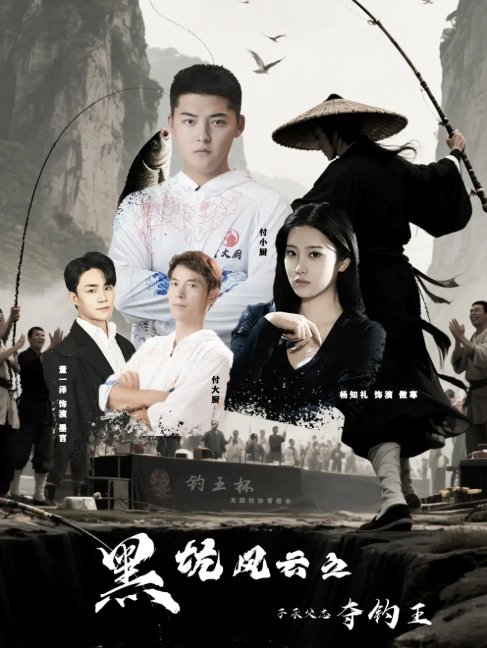 短剧《黑坑风云之子承父志夺钓王（60集）付超&杨知礼》全集免费在线观看