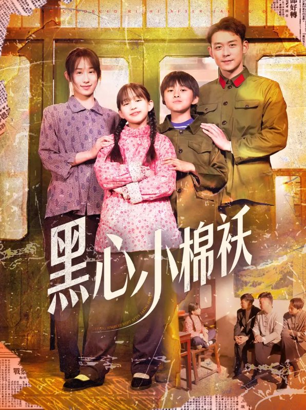 短剧《黑心小棉袄（85集）赵鹤明＆武鸿蕊》全集免费在线观看