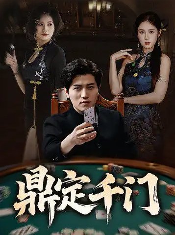 短剧《鼎定千门(61集)姜腾&陈酉昔&毕凯伦&桥曜娜》全集免费在线观看