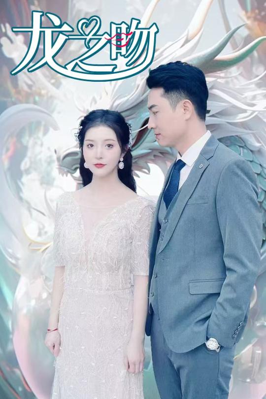 短剧《龙之吻（100集）》全集免费在线观看