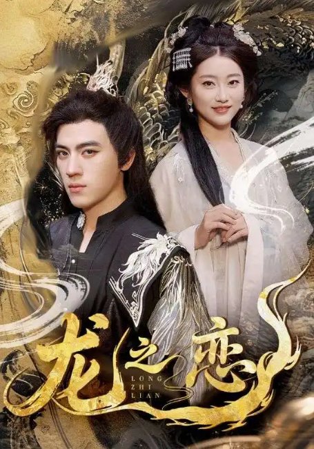 短剧《龙之恋（72集）田杨＆崔馨心&王忻月&妞妞》全集免费在线观看