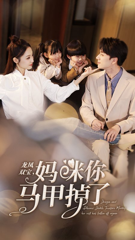 短剧《龙凤双宝妈咪你马甲掉了（110集）》全集免费在线观看