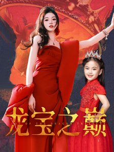 短剧《龙宝之巅（77集）李莹》全集免费在线观看