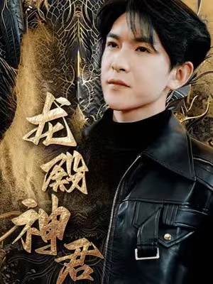 龙殿神君短剧100集全集完整版免费观看
