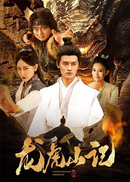 短剧《龙虎山记（36集）何椰子  王艺鑫》全集免费在线观看