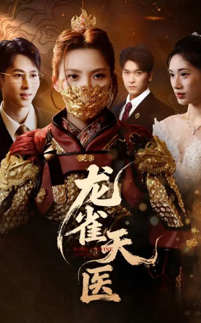 短剧《龙雀天医（70集）章璟佳&孔祥东》全集免费在线观看