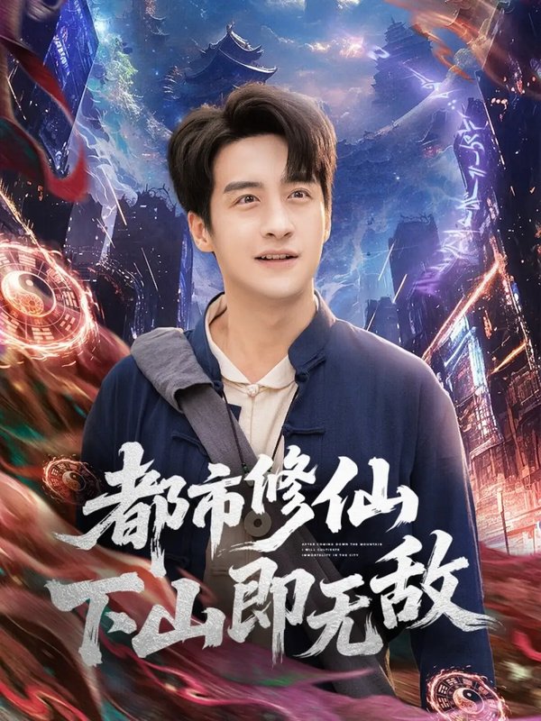 短剧《﻿都市修仙下山即无敌（105集）张时嘉&王家霖》全集免费在线观看