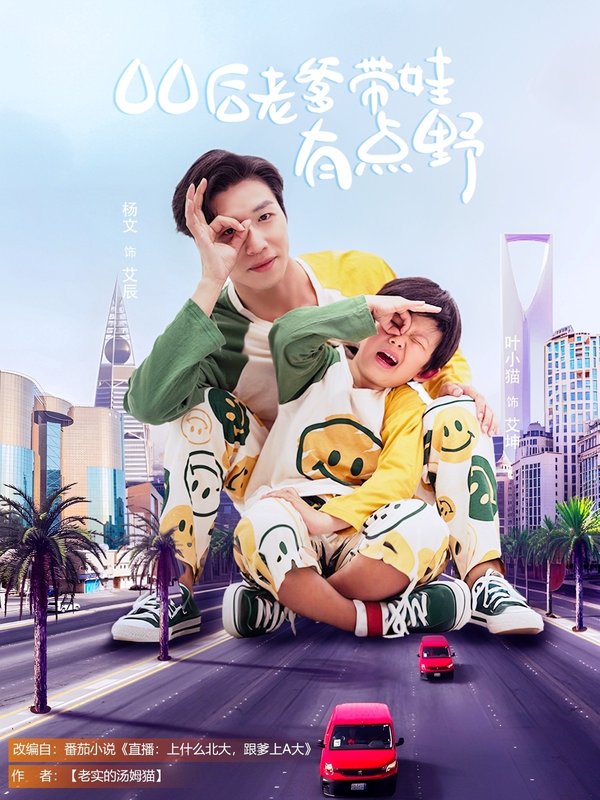 短剧《00后老爹带娃有点野（71集）杨文&叶小猫》全集免费在线观看