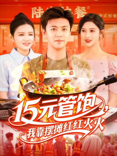 短剧《15元管饱，我靠摆摊红红火火 &15元管饱我靠摆摊红红火火 (94集) 王依海&赵亦菲&明珠》全集免费在线观看
