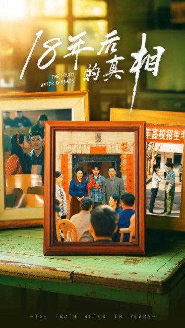 短剧《18年后的真相（十八年后的真相）（52集）霍奕燃&王彬融&高蕊&马紫璇》全集免费在线观看
