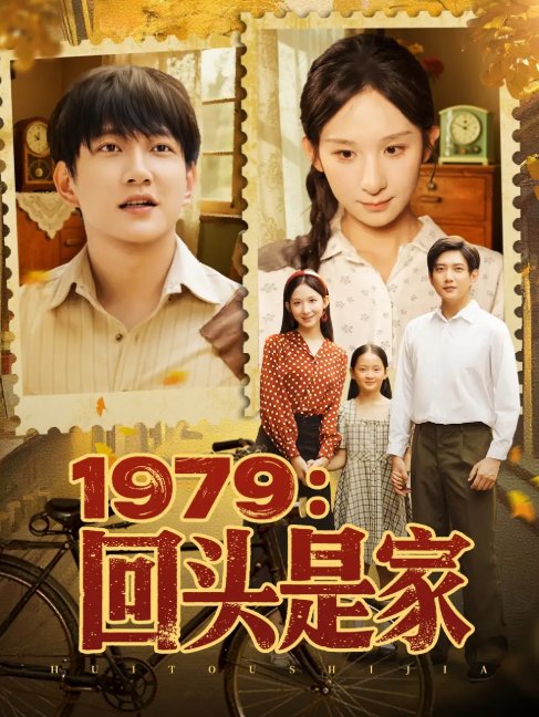 短剧《1979：回头是家&1979回头是家 (78集) 李悦暄》全集免费在线观看