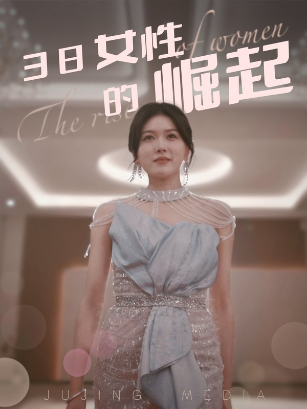 短剧《38女性的崛起（37集）》全集免费在线观看