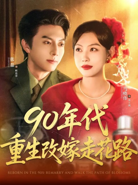 短剧《90年代重生改嫁走花路（62集）张磊＆马晓伟》全集免费在线观看