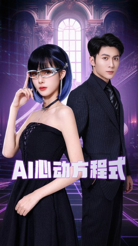 短剧《AI心动方程式（70集）王子林＆周嘉怡》全集免费在线观看