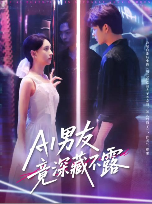 短剧《AI男友竟深藏不露（80集）王欣政&张雅梦》全集免费在线观看