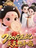 短剧《Q版：200斤王妃天天想和离&Q版200斤王妃天天想和离（82集）》全集免费在线观看