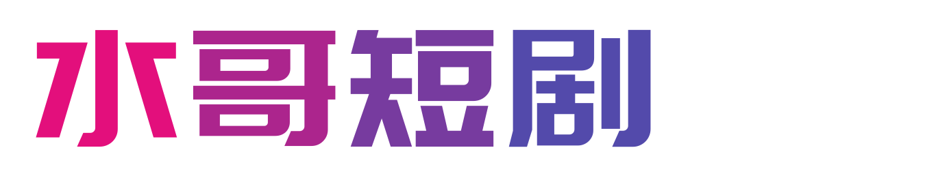 短剧